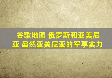 谷歌地图 俄罗斯和亚美尼亚 虽然亚美尼亚的军事实力